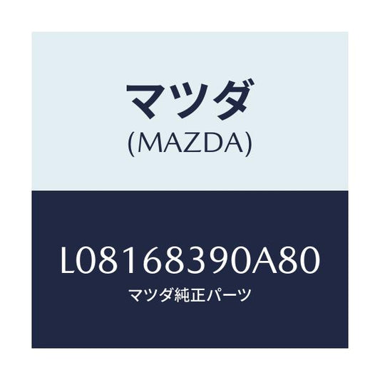 マツダ(MAZDA) トリム（Ｌ） フロントサイド/MPV/トリム/マツダ純正部品/L08168390A80(L081-68-390A8)