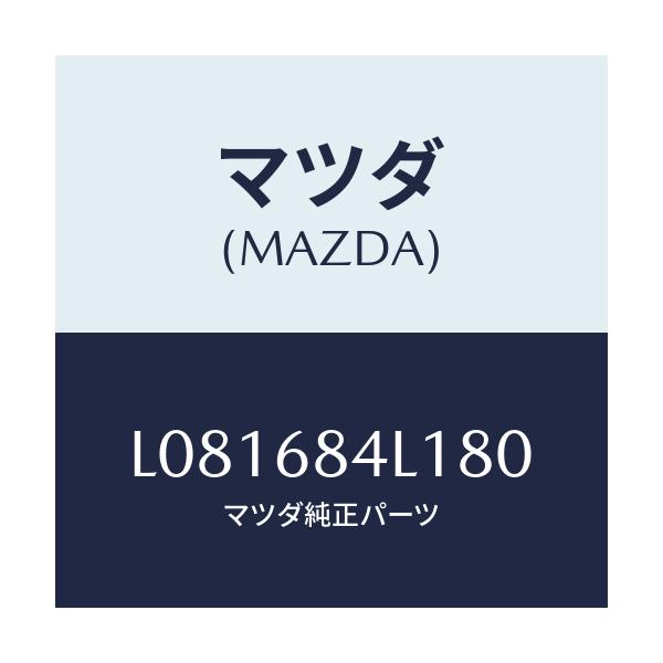 マツダ(MAZDA) パネル（Ｒ） スイツチ/MPV/トリム/マツダ純正部品/L081684L180(L081-68-4L180)