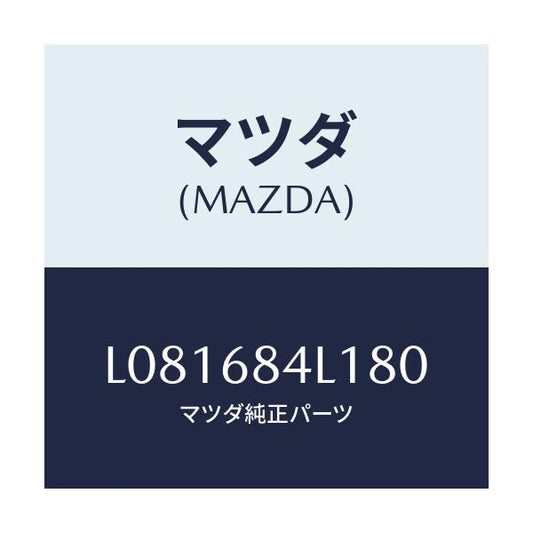 マツダ(MAZDA) パネル（Ｒ） スイツチ/MPV/トリム/マツダ純正部品/L081684L180(L081-68-4L180)