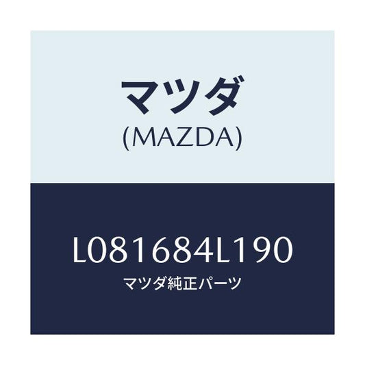 マツダ(MAZDA) パネル（Ｒ） スイツチ/MPV/トリム/マツダ純正部品/L081684L190(L081-68-4L190)