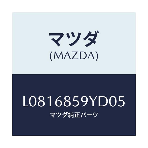 マツダ(MAZDA) トリム’Ｂ’（Ｌ） リヤーサイド/MPV/トリム/マツダ純正部品/L0816859YD05(L081-68-59YD0)