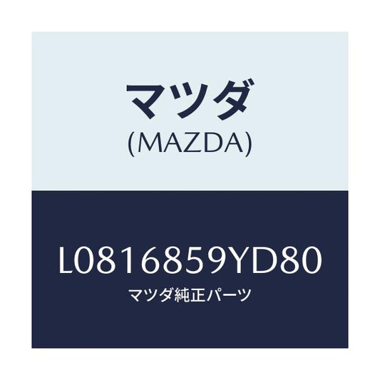 マツダ(MAZDA) トリム’Ｂ’（Ｌ） リヤーサイド/MPV/トリム/マツダ純正部品/L0816859YD80(L081-68-59YD8)