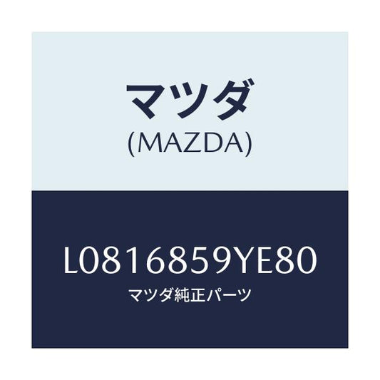 マツダ(MAZDA) トリム’Ｂ’（Ｌ） リヤーサイド/MPV/トリム/マツダ純正部品/L0816859YE80(L081-68-59YE8)
