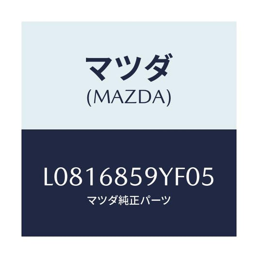 マツダ(MAZDA) トリム’Ｂ’（Ｌ） リヤーサイド/MPV/トリム/マツダ純正部品/L0816859YF05(L081-68-59YF0)