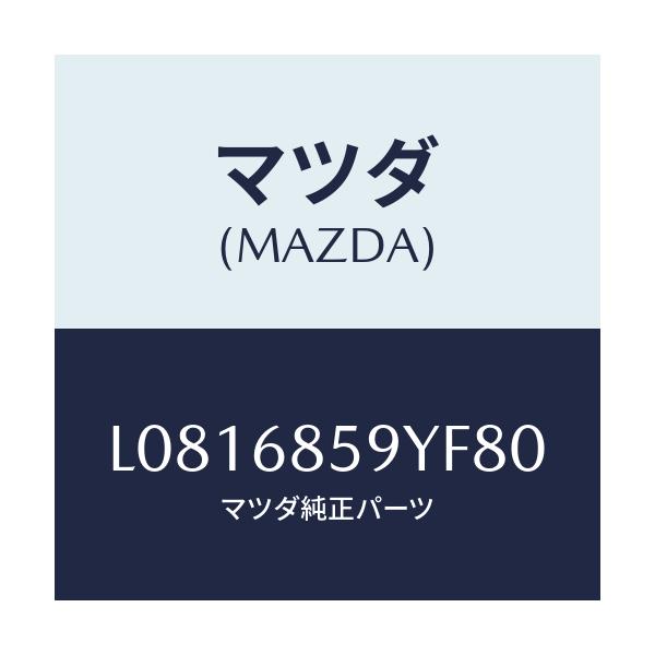 マツダ(MAZDA) トリム’Ｂ’（Ｌ） リヤーサイド/MPV/トリム/マツダ純正部品/L0816859YF80(L081-68-59YF8)