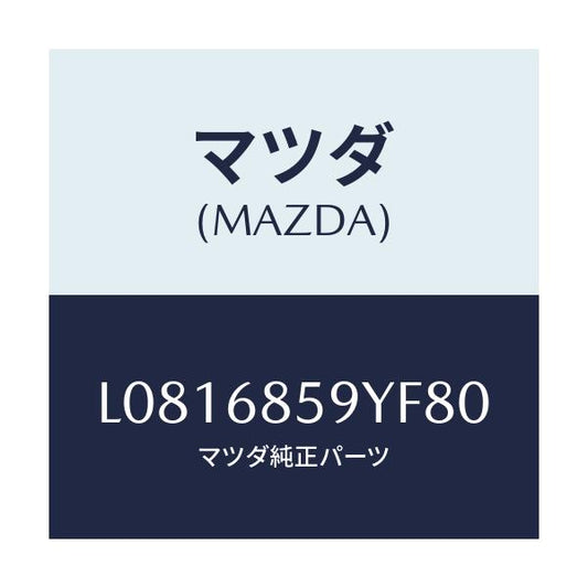 マツダ(MAZDA) トリム’Ｂ’（Ｌ） リヤーサイド/MPV/トリム/マツダ純正部品/L0816859YF80(L081-68-59YF8)
