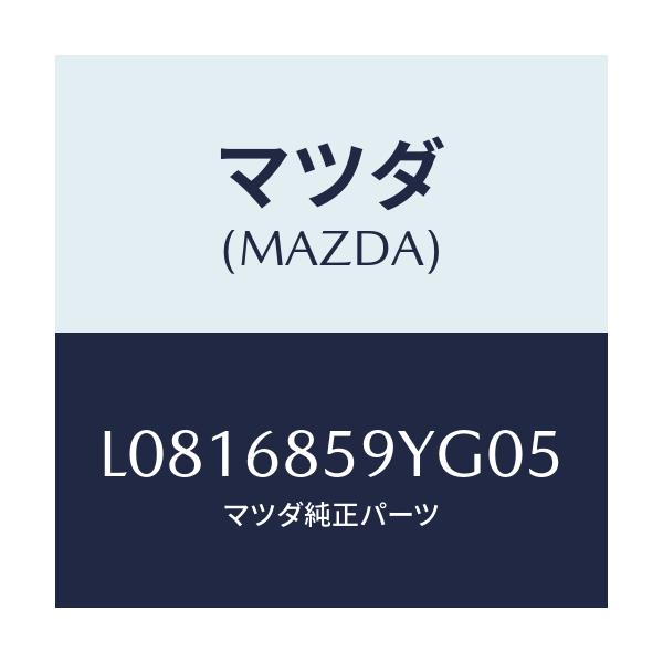マツダ(MAZDA) トリム’Ｂ’（Ｌ） リヤーサイド/MPV/トリム/マツダ純正部品/L0816859YG05(L081-68-59YG0)