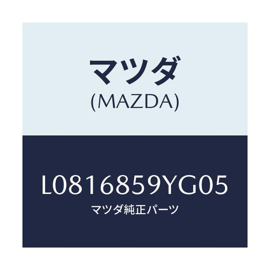 マツダ(MAZDA) トリム’Ｂ’（Ｌ） リヤーサイド/MPV/トリム/マツダ純正部品/L0816859YG05(L081-68-59YG0)