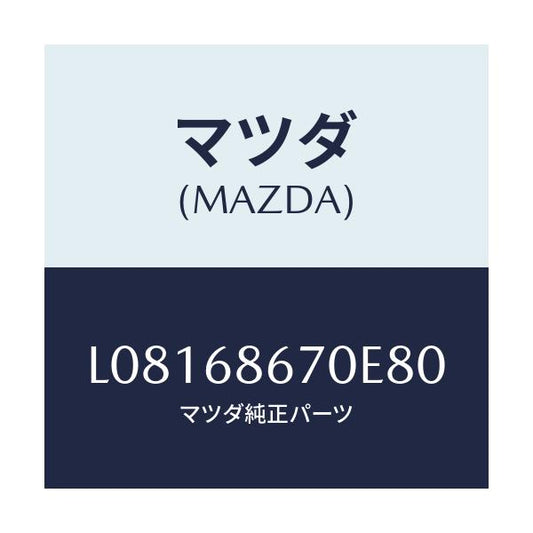 マツダ(MAZDA) マツト フロアー/MPV/トリム/マツダ純正部品/L08168670E80(L081-68-670E8)