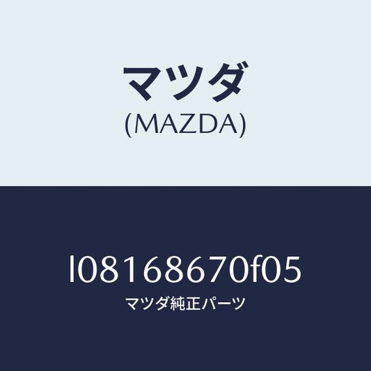 マツダ（MAZDA）マツト フロアー/マツダ純正部品/MPV/L08168670F05(L081-68-670F0)