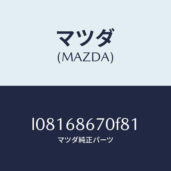 マツダ（MAZDA）マツト フロアー/マツダ純正部品/MPV/L08168670F81(L081-68-670F8)