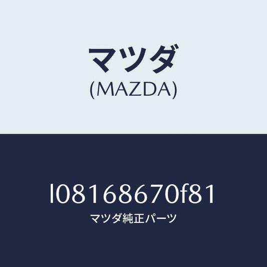 マツダ（MAZDA）マツト フロアー/マツダ純正部品/MPV/L08168670F81(L081-68-670F8)
