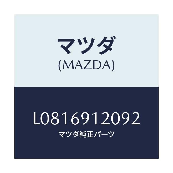 マツダ(MAZDA) ミラー（Ｒ） ドアー/MPV/ドアーミラー/マツダ純正部品/L0816912092(L081-69-12092)