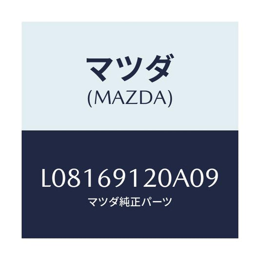 マツダ(MAZDA) ミラー（Ｒ） ドアー/MPV/ドアーミラー/マツダ純正部品/L08169120A09(L081-69-120A0)