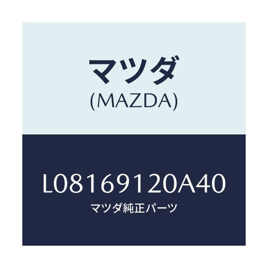 マツダ(MAZDA) ミラー（Ｒ） ドアー/MPV/ドアーミラー/マツダ純正部品/L08169120A40(L081-69-120A4)