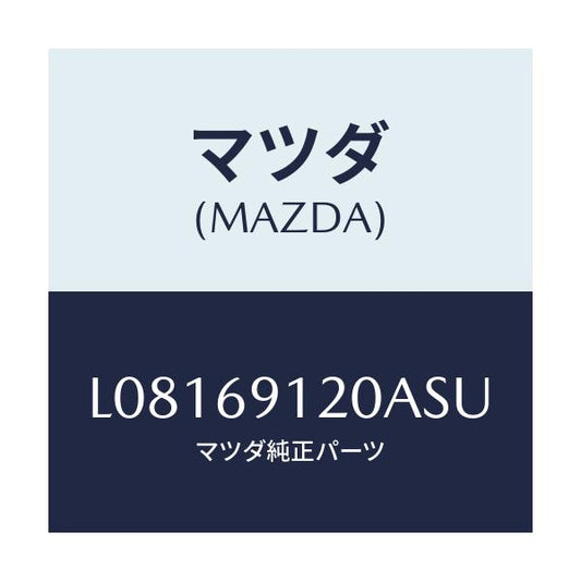 マツダ(MAZDA) ミラー（Ｒ） ドアー/MPV/ドアーミラー/マツダ純正部品/L08169120ASU(L081-69-120AS)