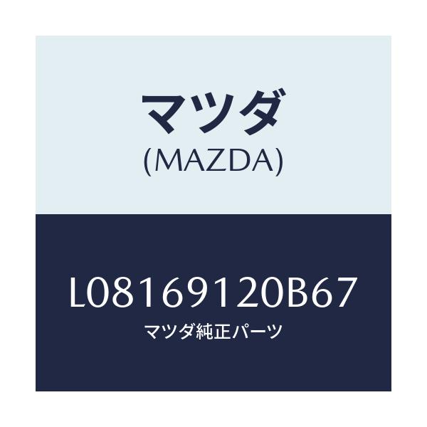 マツダ(MAZDA) ミラー（Ｒ） ドアー/MPV/ドアーミラー/マツダ純正部品/L08169120B67(L081-69-120B6)
