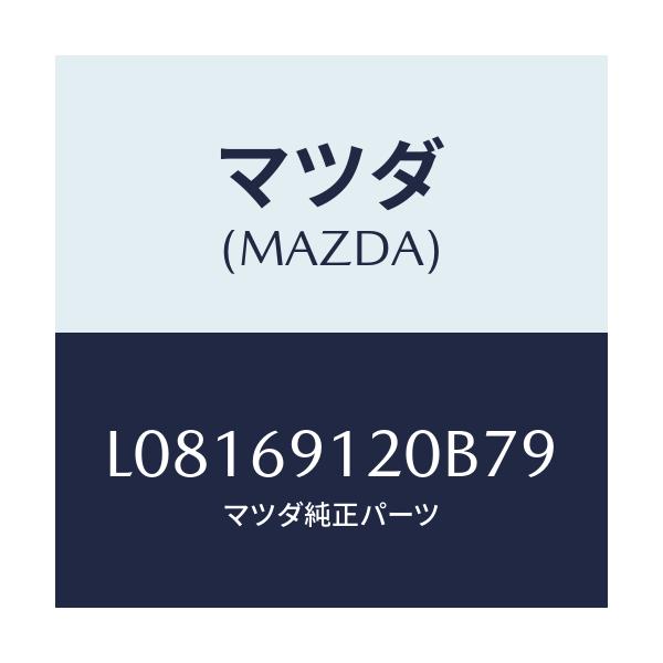 マツダ(MAZDA) ミラー（Ｒ） ドアー/MPV/ドアーミラー/マツダ純正部品/L08169120B79(L081-69-120B7)