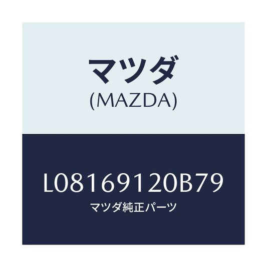 マツダ(MAZDA) ミラー（Ｒ） ドアー/MPV/ドアーミラー/マツダ純正部品/L08169120B79(L081-69-120B7)