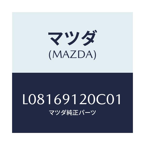 マツダ(MAZDA) ミラー（Ｒ） ドアー/MPV/ドアーミラー/マツダ純正部品/L08169120C01(L081-69-120C0)