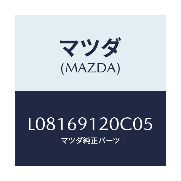 マツダ(MAZDA) ミラー（Ｒ） ドアー/MPV/ドアーミラー/マツダ純正部品/L08169120C05(L081-69-120C0)