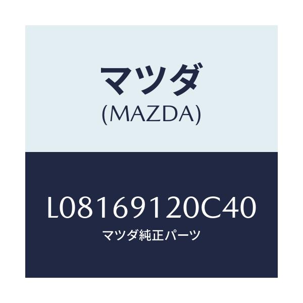 マツダ(MAZDA) ミラー（Ｒ） ドアー/MPV/ドアーミラー/マツダ純正部品/L08169120C40(L081-69-120C4)