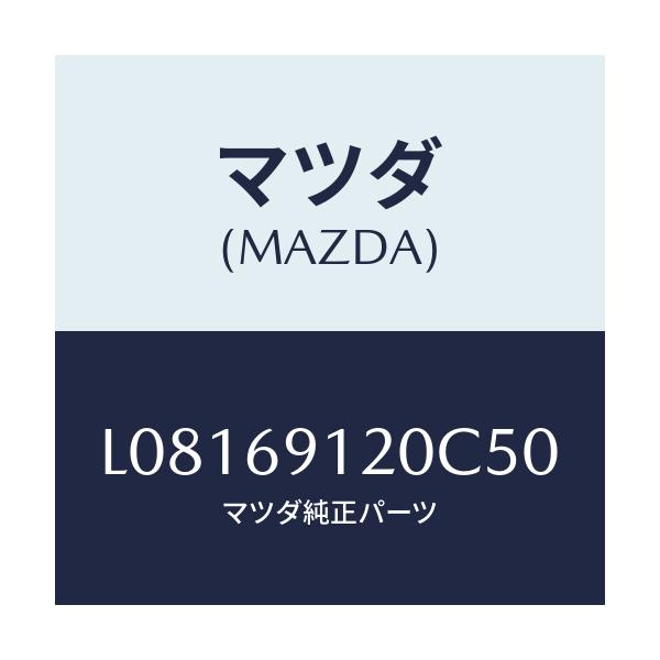 マツダ(MAZDA) ミラー（Ｒ） ドアー/MPV/ドアーミラー/マツダ純正部品/L08169120C50(L081-69-120C5)