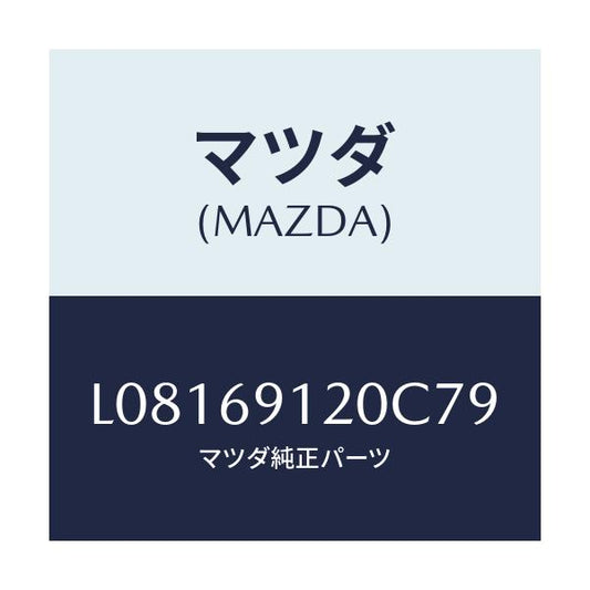 マツダ(MAZDA) ミラー（Ｒ） ドアー/MPV/ドアーミラー/マツダ純正部品/L08169120C79(L081-69-120C7)