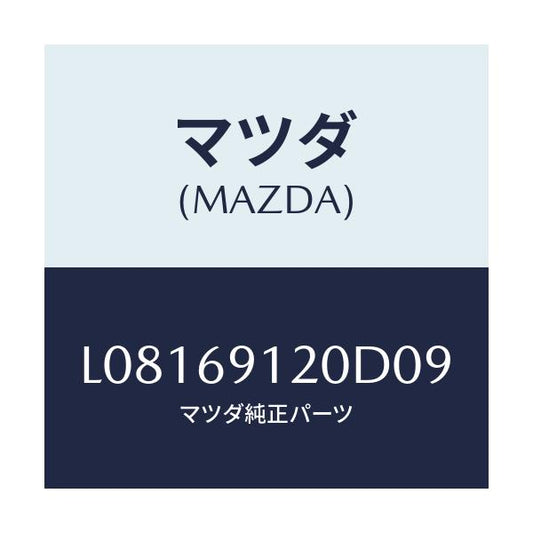 マツダ(MAZDA) ミラー（Ｒ） ドアー/MPV/ドアーミラー/マツダ純正部品/L08169120D09(L081-69-120D0)
