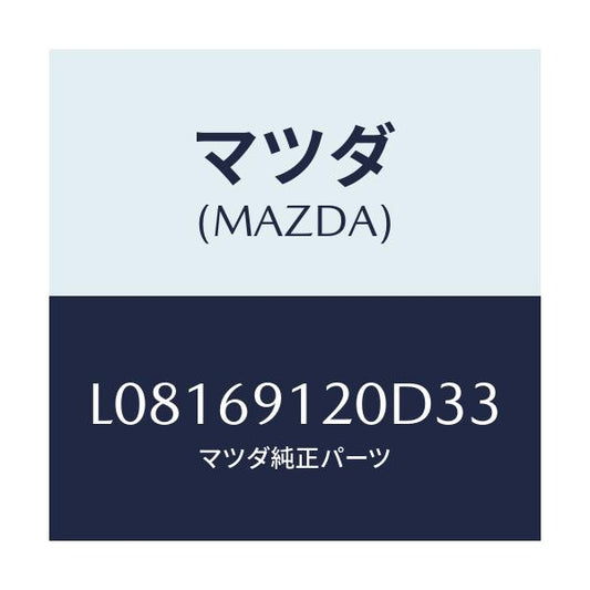 マツダ(MAZDA) ミラー（Ｒ） ドアー/MPV/ドアーミラー/マツダ純正部品/L08169120D33(L081-69-120D3)