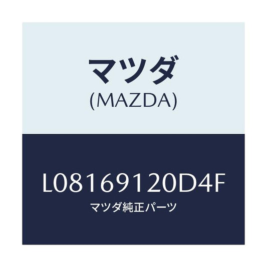 マツダ(MAZDA) ミラー（Ｒ） ドアー/MPV/ドアーミラー/マツダ純正部品/L08169120D4F(L081-69-120D4)