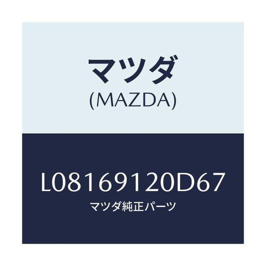 マツダ(MAZDA) ミラー（Ｒ） ドアー/MPV/ドアーミラー/マツダ純正部品/L08169120D67(L081-69-120D6)