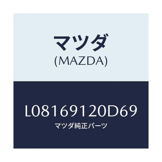 マツダ(MAZDA) ミラー（Ｒ） ドアー/MPV/ドアーミラー/マツダ純正部品/L08169120D69(L081-69-120D6)