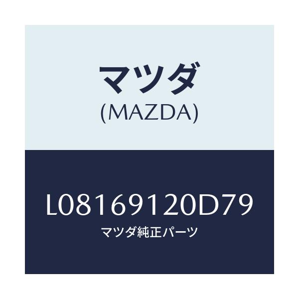 マツダ(MAZDA) ミラー（Ｒ） ドアー/MPV/ドアーミラー/マツダ純正部品/L08169120D79(L081-69-120D7)