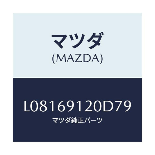 マツダ(MAZDA) ミラー（Ｒ） ドアー/MPV/ドアーミラー/マツダ純正部品/L08169120D79(L081-69-120D7)