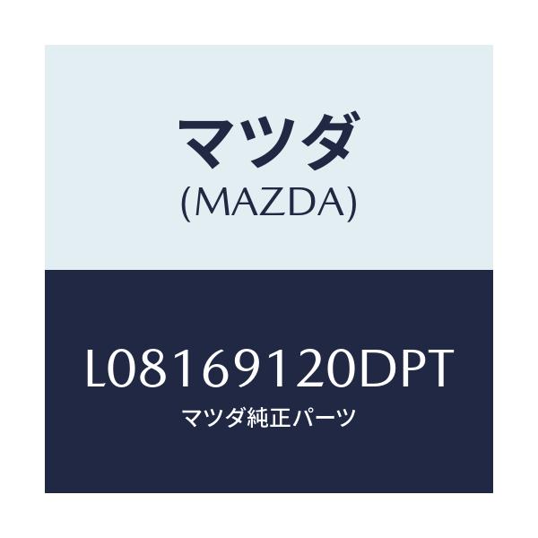 マツダ(MAZDA) ミラー（Ｒ） ドアー/MPV/ドアーミラー/マツダ純正部品/L08169120DPT(L081-69-120DP)