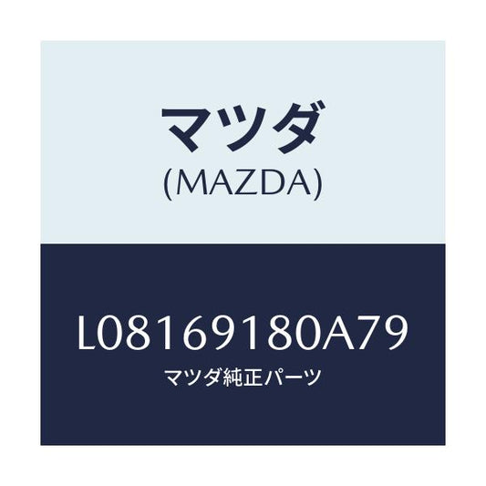 マツダ(MAZDA) ミラー（Ｌ） ドアー/MPV/ドアーミラー/マツダ純正部品/L08169180A79(L081-69-180A7)