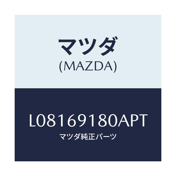マツダ(MAZDA) ミラー（Ｌ） ドアー/MPV/ドアーミラー/マツダ純正部品/L08169180APT(L081-69-180AP)