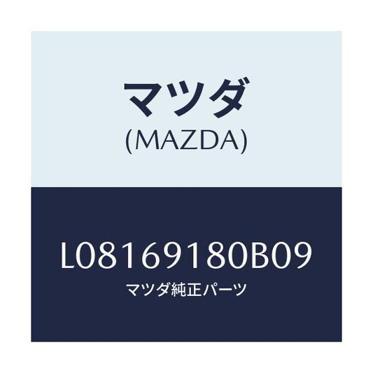 マツダ(MAZDA) ミラー（Ｌ） ドアー/MPV/ドアーミラー/マツダ純正部品/L08169180B09(L081-69-180B0)