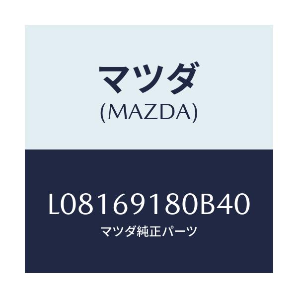 マツダ(MAZDA) ミラー（Ｌ） ドアー/MPV/ドアーミラー/マツダ純正部品/L08169180B40(L081-69-180B4)