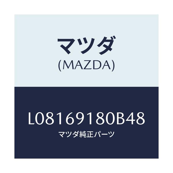 マツダ(MAZDA) ミラー（Ｌ） ドアー/MPV/ドアーミラー/マツダ純正部品/L08169180B48(L081-69-180B4)