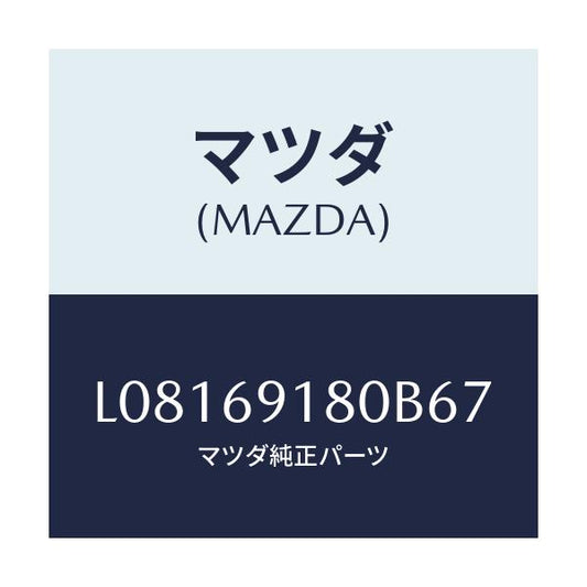 マツダ(MAZDA) ミラー（Ｌ） ドアー/MPV/ドアーミラー/マツダ純正部品/L08169180B67(L081-69-180B6)