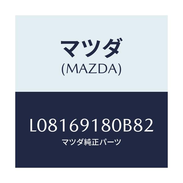 マツダ(MAZDA) ミラー（Ｌ） ドアー/MPV/ドアーミラー/マツダ純正部品/L08169180B82(L081-69-180B8)