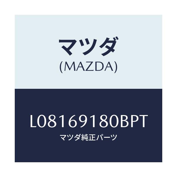 マツダ(MAZDA) ミラー（Ｌ） ドアー/MPV/ドアーミラー/マツダ純正部品/L08169180BPT(L081-69-180BP)