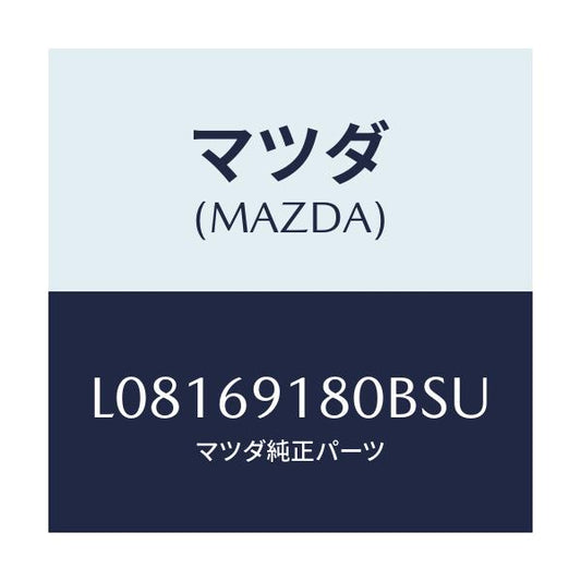 マツダ(MAZDA) ミラー（Ｌ） ドアー/MPV/ドアーミラー/マツダ純正部品/L08169180BSU(L081-69-180BS)