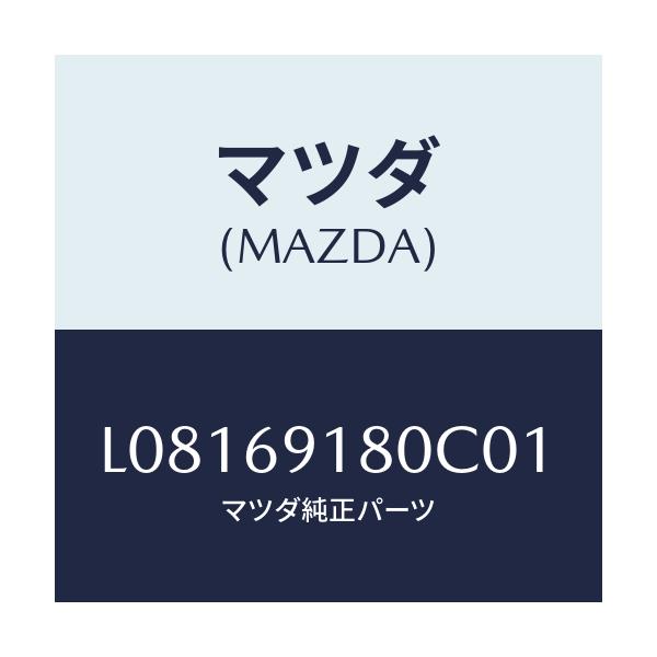 マツダ(MAZDA) ミラー（Ｌ） ドアー/MPV/ドアーミラー/マツダ純正部品/L08169180C01(L081-69-180C0)