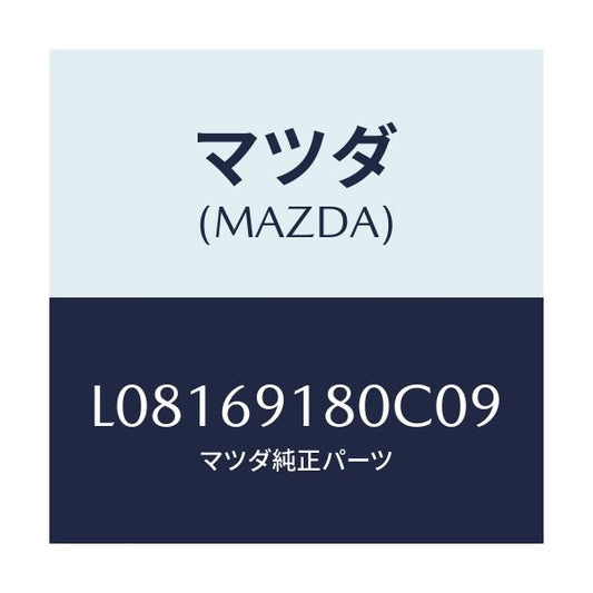 マツダ(MAZDA) ミラー（Ｌ） ドアー/MPV/ドアーミラー/マツダ純正部品/L08169180C09(L081-69-180C0)
