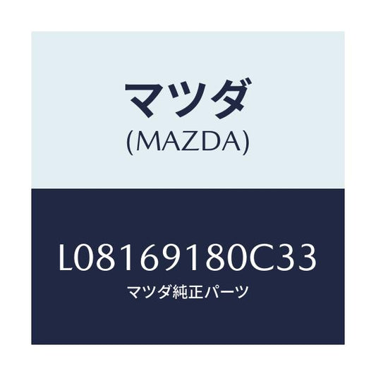 マツダ(MAZDA) ミラー（Ｌ） ドアー/MPV/ドアーミラー/マツダ純正部品/L08169180C33(L081-69-180C3)