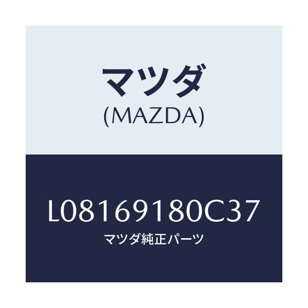 マツダ(MAZDA) ミラー（Ｌ） ドアー/MPV/ドアーミラー/マツダ純正部品/L08169180C37(L081-69-180C3)