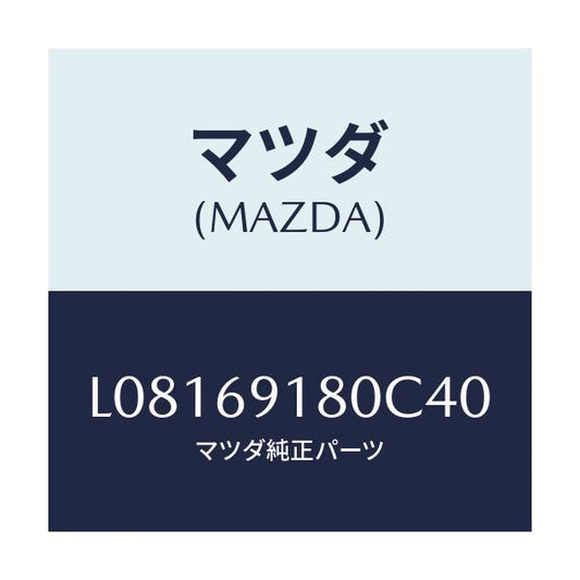 マツダ(MAZDA) ミラー（Ｌ） ドアー/MPV/ドアーミラー/マツダ純正部品/L08169180C40(L081-69-180C4)